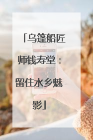 乌篷船匠师钱寿堂：留住水乡魅影