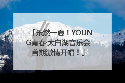 乐燃一夏！YOUNG青春·太白湖音乐会首期激情开唱！