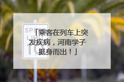 乘客在列车上突发疾病，河南学子挺身而出！