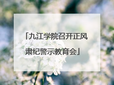 九江学院召开正风肃纪警示教育会