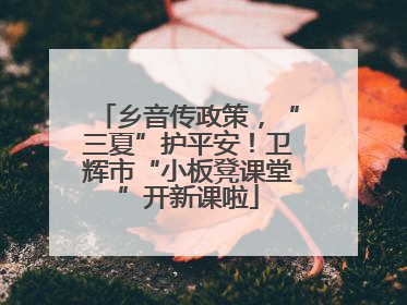 乡音传政策，“三夏”护平安！卫辉市“小板凳课堂”开新课啦