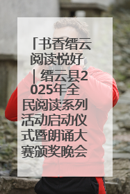 书香缙云 阅读悦好｜缙云县2025年全民阅读系列活动启动仪式暨朗诵大赛颁奖晚会举行