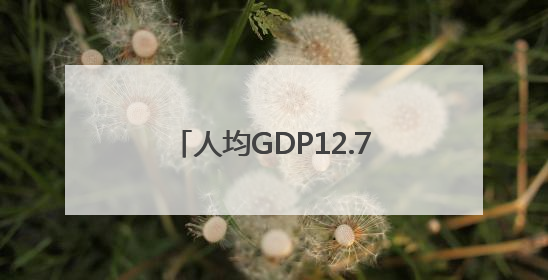 人均GDP12.7万元！首位背后，看老区发展跃升的新作为