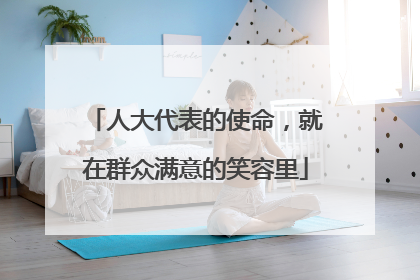 人大代表的使命，就在群众满意的笑容里