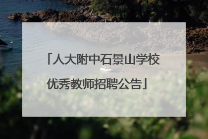 人大附中石景山学校优秀教师招聘公告