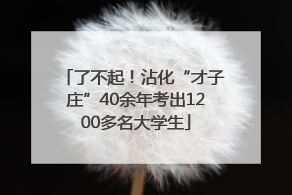 了不起！沾化“才子庄”40余年考出1200多名大学生