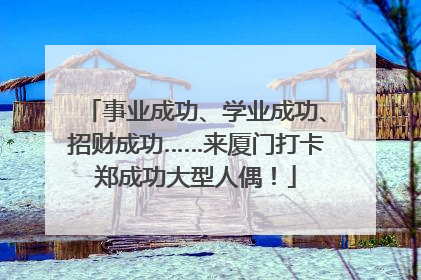 事业成功、学业成功、招财成功……来厦门打卡郑成功大型人偶！