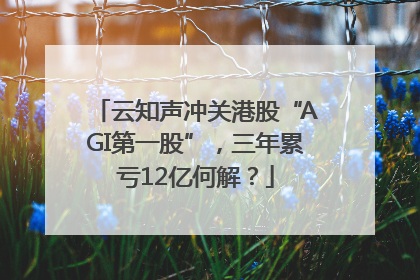 云知声冲关港股“AGI第一股”，三年累亏12亿何解？