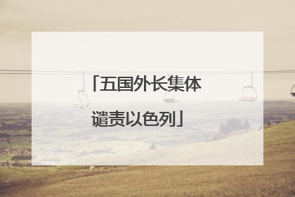 五国外长集体谴责以色列