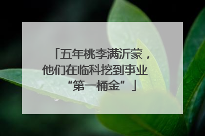 五年桃李满沂蒙，他们在临科挖到事业“第一桶金”