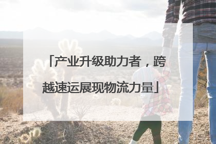 产业升级助力者，跨越速运展现物流力量