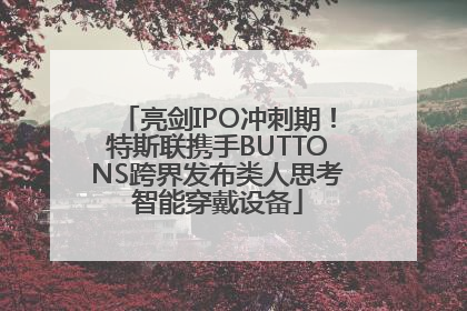 亮剑IPO冲刺期！特斯联携手BUTTONS跨界发布类人思考智能穿戴设备