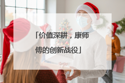 价值深耕，康师傅的创新战役