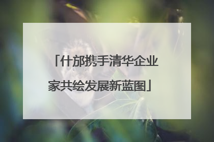 什邡携手清华企业家共绘发展新蓝图