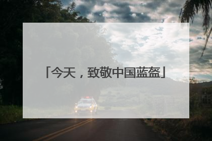 今天，致敬中国蓝盔
