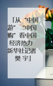 从“中国游”“中国购”看中国经济热力 新华社记者 樊 宇