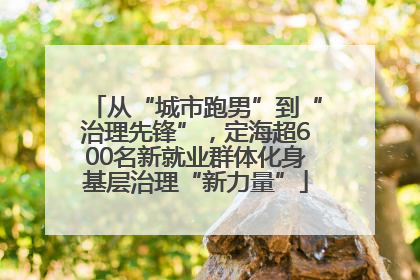 从“城市跑男”到“治理先锋”，定海超600名新就业群体化身基层治理“新力量”