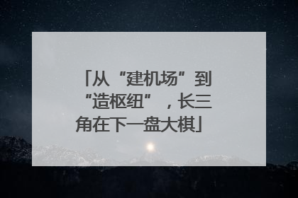 从“建机场”到“造枢纽”，长三角在下一盘大棋