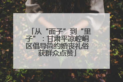 从“面子”到“里子”：甘肃平凉崆峒区倡导简约婚丧礼俗获群众点赞