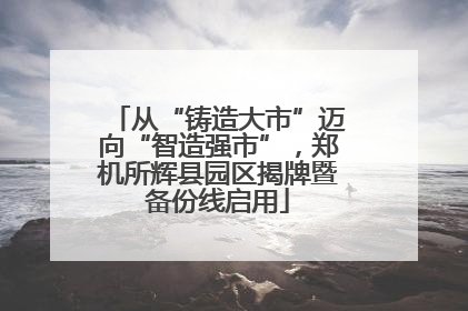 从“铸造大市”迈向“智造强市”，郑机所辉县园区揭牌暨备份线启用