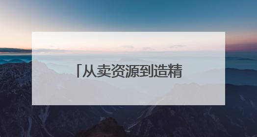 从卖资源到造精品｜黔西南州铝产业发展观察