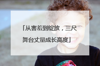 从害羞到绽放，三尺舞台丈量成长高度