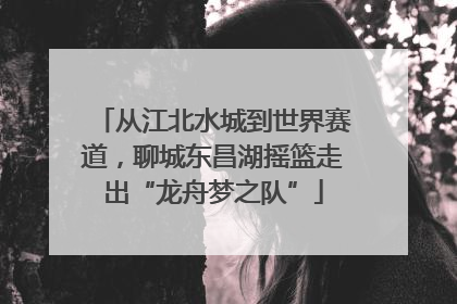 从江北水城到世界赛道，聊城东昌湖摇篮走出“龙舟梦之队”