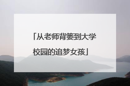 从老师背篓到大学校园的追梦女孩