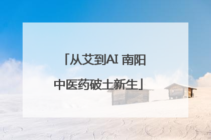 从艾到AI 南阳中医药破土新生