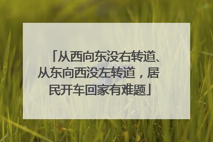 从西向东没右转道、从东向西没左转道，居民开车回家有难题
