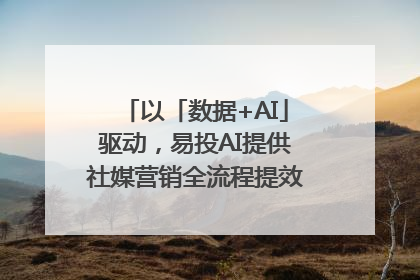 以「数据+AI」驱动，易投AI提供社媒营销全流程提效解决方案｜微播易