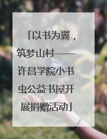 以书为翼，筑梦山村——许昌学院小书虫公益书屋开展捐赠活动