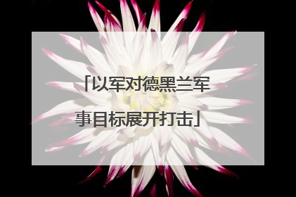 以军对德黑兰军事目标展开打击