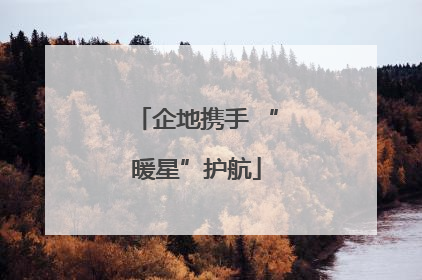 企地携手 “暖星”护航