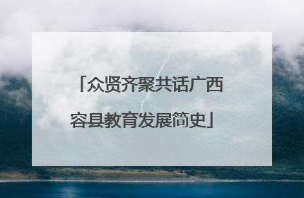 众贤齐聚共话广西容县教育发展简史