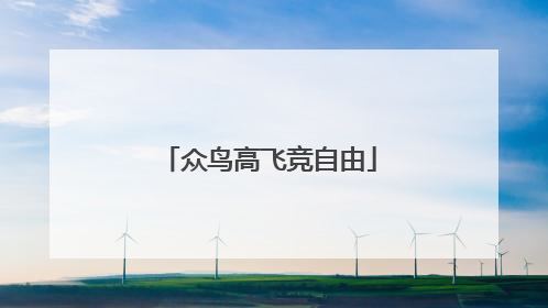 众鸟高飞竞自由