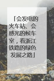 会发电的火车站、会感光的候车室，看浙江铁路的绿色发展之路
