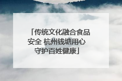 传统文化融合食品安全 杭州钱塘用心守护百姓健康