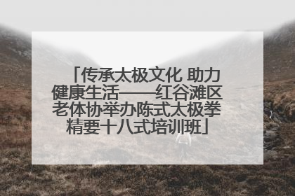 传承太极文化 助力健康生活——红谷滩区老体协举办陈式太极拳精要十八式培训班