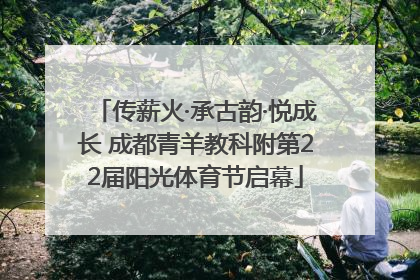 传薪火·承古韵·悦成长 成都青羊教科附第22届阳光体育节启幕
