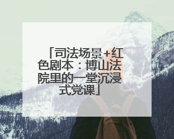 司法场景+红色剧本：博山法院里的一堂沉浸式党课