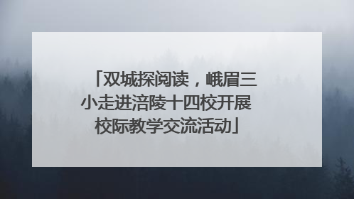 双城探阅读，峨眉三小走进涪陵十四校开展校际教学交流活动