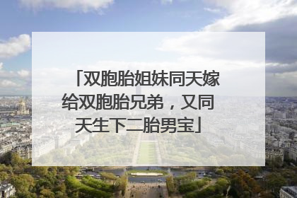 双胞胎姐妹同天嫁给双胞胎兄弟，又同天生下二胎男宝