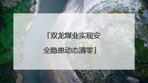 双龙煤业实现安全隐患动态清零