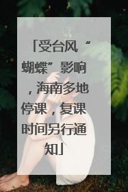 受台风“蝴蝶”影响，海南多地停课，复课时间另行通知