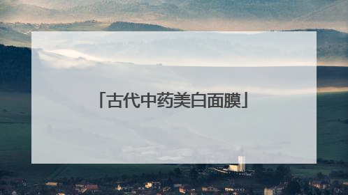 古代中药美白面膜