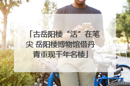 古岳阳楼“活”在笔尖 岳阳楼博物馆借丹青重现千年名楼