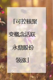 可控核聚变概念活跃 永鼎股份领涨