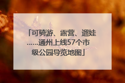 可骑游、露营、遛娃……通州上线57个市级公园导览地图