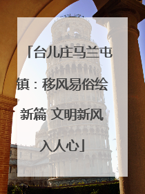 台儿庄马兰屯镇：移风易俗绘新篇 文明新风入人心